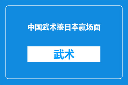 中国武术揍日本赢场面(中国武术能否击败日本？这一历史性的对决将如何改写国际武术格局？)