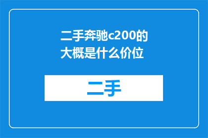 二手奔驰c200的大概是什么价位(二手奔驰C200的大致售价是多少？)