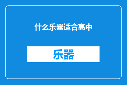 什么乐器适合高中(什么乐器最适合高中生？)