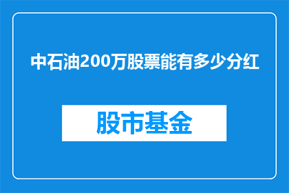 中石油200万股票能有多少分红(中石油200万股股票能分红多少？)
