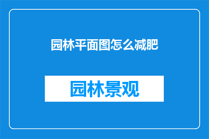 园林平面图怎么减肥(园林设计中如何有效减少平面图的复杂性？)
