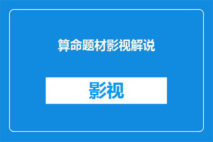 算命题材影视解说(探索命运之谜：影视解说中算命题材的深层意义与影响)