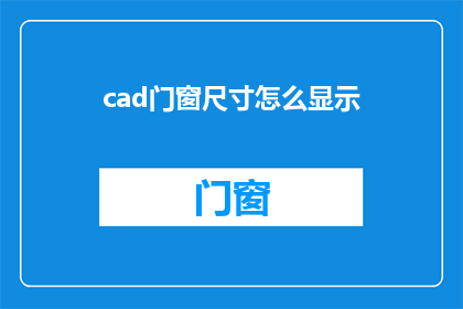 cad门窗尺寸怎么显示(如何正确显示CAD门窗尺寸？)