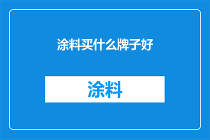 涂料买什么牌子好(选购涂料时，哪些品牌值得推荐？)