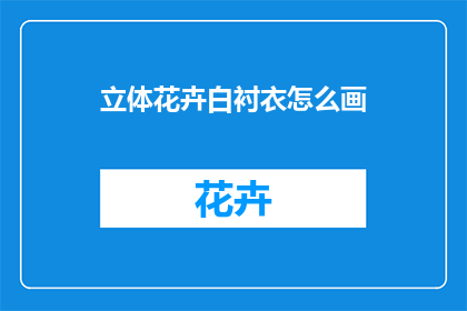 立体花卉白衬衣怎么画(如何绘制立体花卉装饰的白衬衣？)