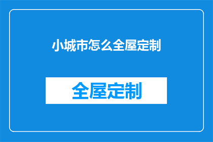 小城市怎么全屋定制(小城市如何实现全屋定制的完美融合？)