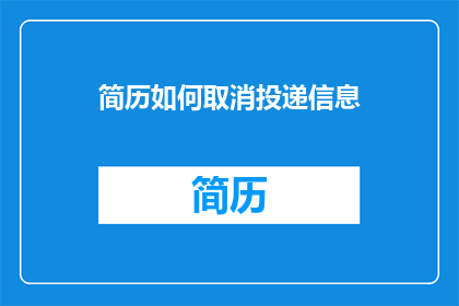 简历如何取消投递信息(如何取消已投递的简历？)