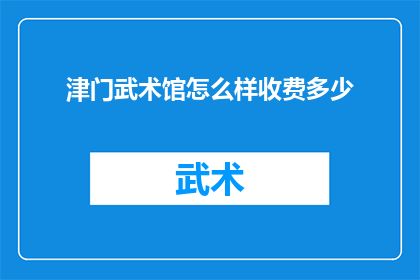 津门武术馆怎么样收费多少(津门武术馆的收费情况如何？)