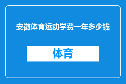安徽体育运动学费一年多少钱(安徽体育运动学费一年多少钱？)