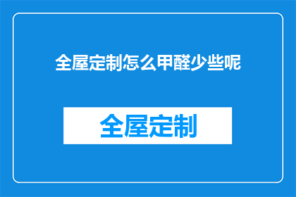 全屋定制怎么甲醛少些呢(如何减少全屋定制中甲醛含量？)
