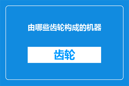 由哪些齿轮构成的机器(机器的构造之谜：由哪些齿轮构成？)