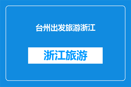 台州出发旅游浙江(从台州出发，探索浙江的迷人风光：您是否准备好踏上这场旅行？)