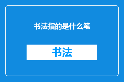 书法指的是什么笔(书法艺术中，究竟指代哪些笔法？)