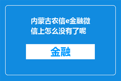 内蒙古农信e金融微信上怎么没有了呢(内蒙古农信e金融微信服务为何已不见踪影？)