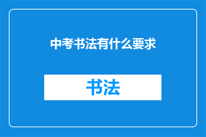 中考书法有什么要求(中考书法考试有哪些具体要求？)