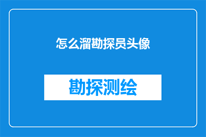 怎么溜勘探员头像(如何巧妙地获取勘探员的头像？)
