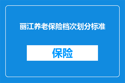 丽江养老保险档次划分标准(如何理解丽江养老保险档次划分标准？)