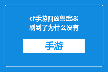 cf手游四凶兽武器刷到了为什么没有(为什么在CF手游中，四凶兽武器的获取变得如此困难？)