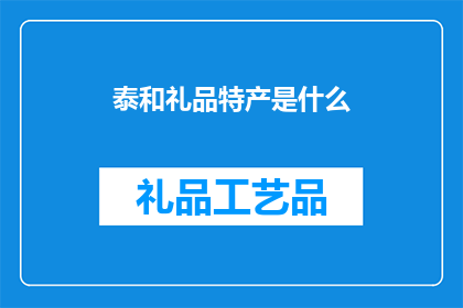 泰和礼品特产是什么(泰和礼品特产是什么？)