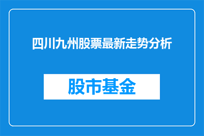 四川九州股票最新走势分析(四川九州股票最新走势分析：投资者应如何应对？)