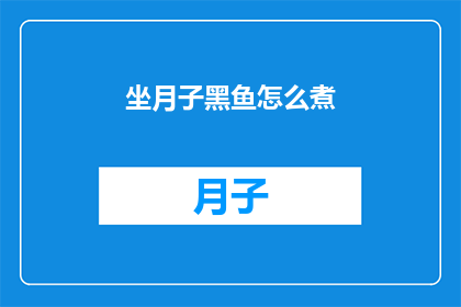 坐月子黑鱼怎么煮(如何正确烹制坐月子期间的滋补黑鱼？)