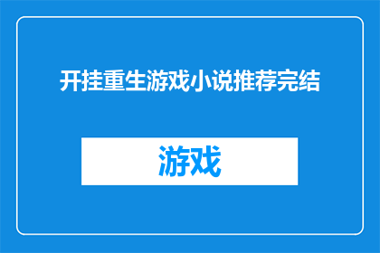 开挂重生游戏小说推荐完结(重生游戏：开挂的逆袭之路是否值得一读？)