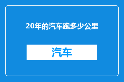 20年的汽车跑多少公里(20年汽车行驶里程数是多少？)