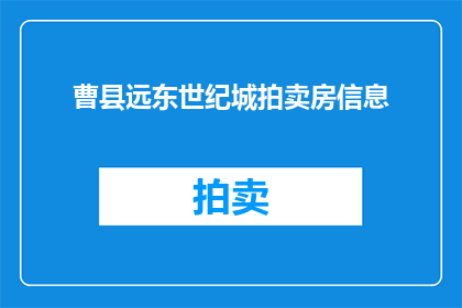 曹县远东世纪城拍卖房信息(曹县远东世纪城拍卖房信息是否真实可靠？)