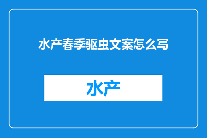 水产春季驱虫文案怎么写(如何撰写吸引人的春季水产驱虫宣传文案？)