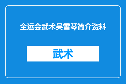 全运会武术吴雪琴简介资料(全运会武术比赛的焦点选手吴雪琴，她是谁？)
