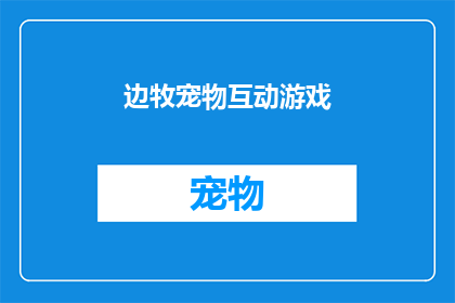边牧宠物互动游戏(边牧宠物互动游戏：如何激发边牧的天性，提升它们与主人之间的亲密度？)