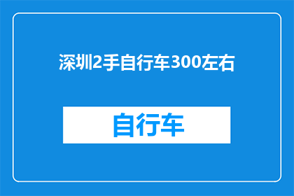 深圳2手自行车300左右(深圳二手自行车价格大约在300元左右，这样的价格是否合理？)