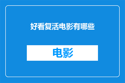 好看复活电影有哪些(有哪些电影在视觉和情感上令人难忘，值得一看再看？)