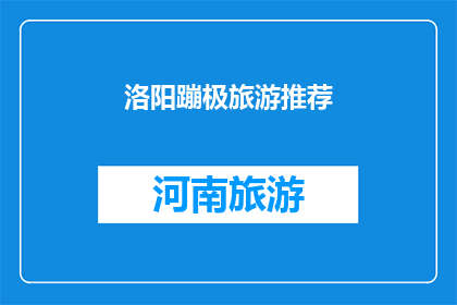 洛阳蹦极旅游推荐(洛阳蹦极旅游体验：你敢尝试吗？)