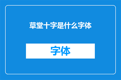 草堂十字是什么字体(草堂十字字体是什么？)