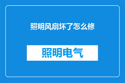 照明风扇坏了怎么修(照明风扇故障，如何进行专业维修？)