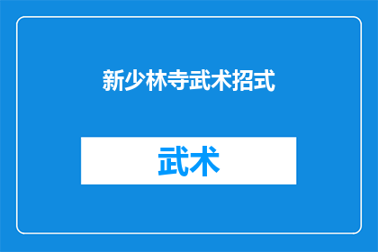 新少林寺武术招式(新少林寺武术招式：你了解多少？)