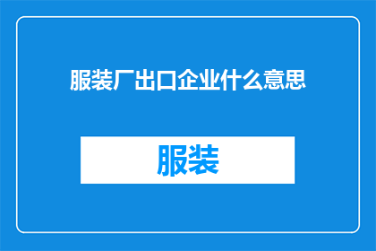 服装厂出口企业什么意思(服装厂出口企业的含义是什么？)