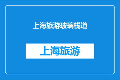 上海旅游玻璃栈道(上海旅游必打卡之地：玻璃栈道，你敢挑战吗？)