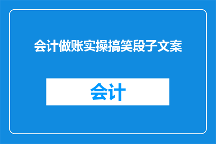 会计做账实操搞笑段子文案(会计做账实操的搞笑段子，你见过吗？)