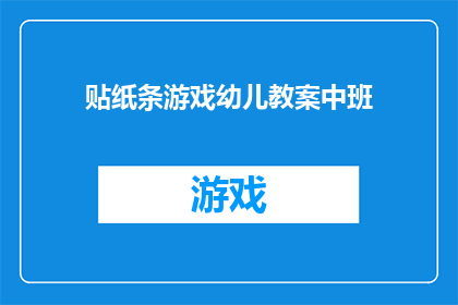 贴纸条游戏幼儿教案中班(如何设计一个吸引中班幼儿参与的贴纸条游戏教案？)