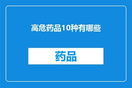 高危药品10种有哪些(哪些是10种高危药品？)