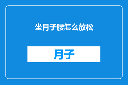 坐月子腰怎么放松(坐月子期间如何有效放松腰部？)