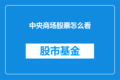 中央商场股票怎么看(如何分析中央商场股票的表现？)