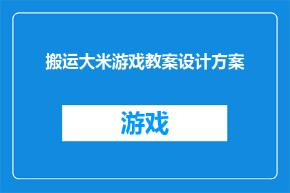 搬运大米游戏教案设计方案(如何设计一个吸引人的大米搬运游戏教案？)