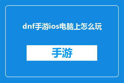 dnf手游ios电脑上怎么玩(如何将地下城与勇士手游体验提升至iOS电脑上？)