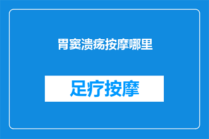 胃窦溃疡按摩哪里(胃窦溃疡按摩哪里？)