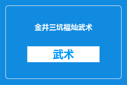 金井三坑福灿武术(金井三坑福灿武术：一个引人入胜的武术世界吗？)