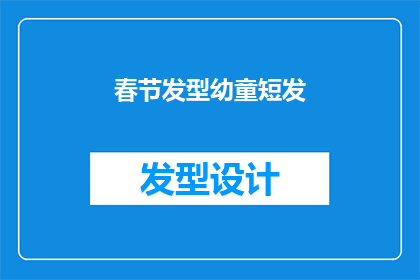 春节发型幼童短发(春节来临，幼童的短发发型是否合适？)
