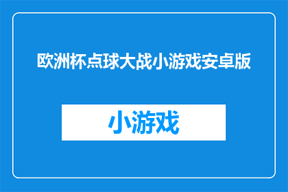 欧洲杯点球大战小游戏安卓版(欧洲杯点球大战小游戏安卓版：你准备好迎接紧张刺激的点球大战了吗？)